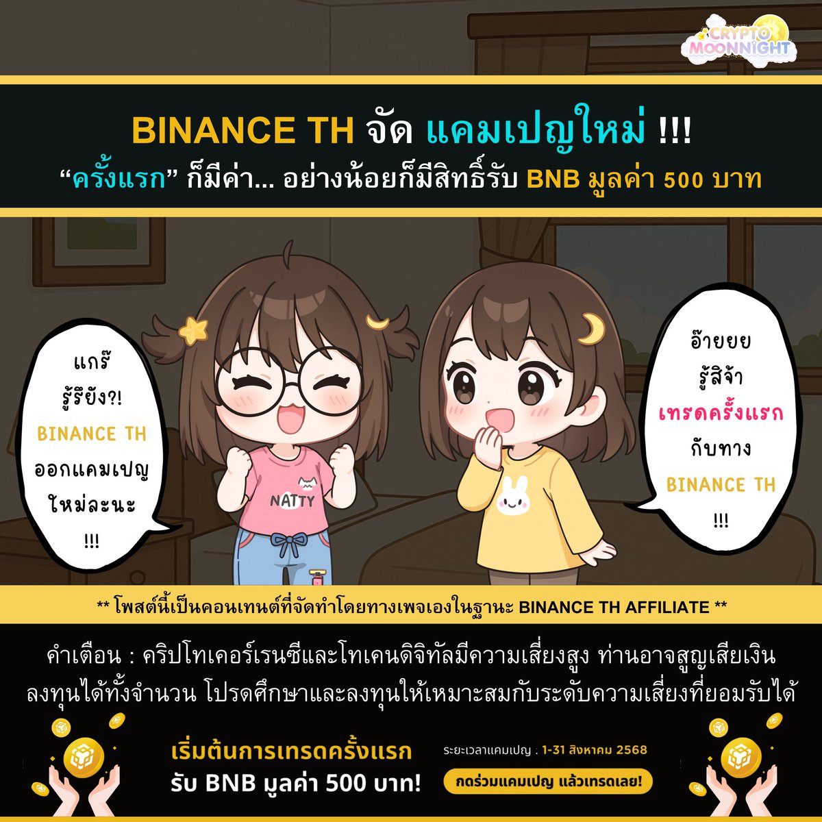 Crypto Moon Night (@cryptomoonnight) on Twitter photo 💛 <a href="/Binance_TH_/">Binance TH</a> จัด แคมเปญใหม่ !!! “ครั้งแรก” ก็มีค่า... อย่างน้อยก็มีสิทธิ์รับ BNB มูลค่า 500 บาท
.
👧 : แกร๊ ~ รู้รึยัง?! BINANCE TH ออกแคมเปญใหม่ละนะ !!!
👩 : อ๊ายยย ~ รู้สิจ้า เทรดครั้งแรกกับทาง BINANCE TH !!!
.
🔥 แกร๊ ~ รู้รึยัง?! เดือนนี้ BINANCE TH เขาจัดแคมเปญใหม่ละนะ 💛 <a href="/Binance_TH_/">Binance TH</a> จัด แคมเปญใหม่ !!! “ครั้งแรก” ก็มีค่า... อย่างน้อยก็มีสิทธิ์รับ BNB มูลค่า 500 บาท
.
👧 : แกร๊ ~ รู้รึยัง?! BINANCE TH ออกแคมเปญใหม่ละนะ !!!
👩 : อ๊ายยย ~ รู้สิจ้า เทรดครั้งแรกกับทาง BINANCE TH !!!
.
🔥 แกร๊ ~ รู้รึยัง?! เดือนนี้ BINANCE TH เขาจัดแคมเปญใหม่ละนะ