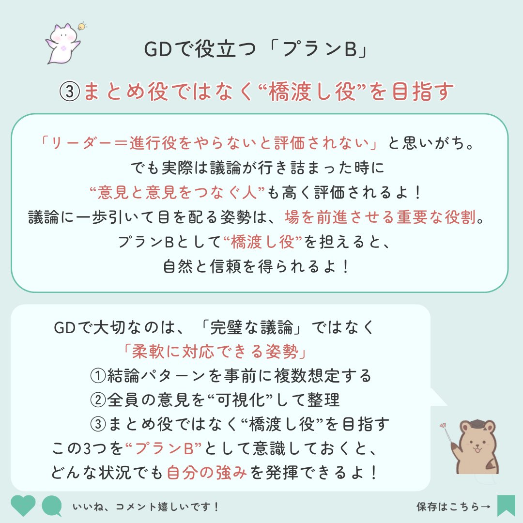 こんにちは🙌🏻
就活では"プランB"が重要なこと知っていますか😏

今回は
【選考通過のカギ！】
／
🗣️GDで役立つ"プランB"の考え方
＼
ぜひ参考にしてみてください👍

#26卒 #就活生 #26卒と繋がりたい #愛知県 #就活垢 #就活準備 #27卒