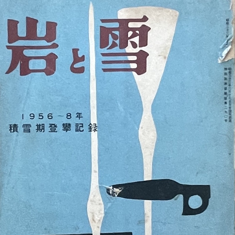 登山談義 (1963年) 登山談義 (1963年) (shin