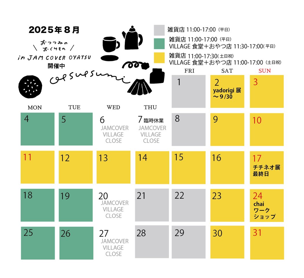 8/7はJAMCOVER VILLAGEが臨時休業です。お盆期間は休まず営業いたしますので、よろしくお願いします。