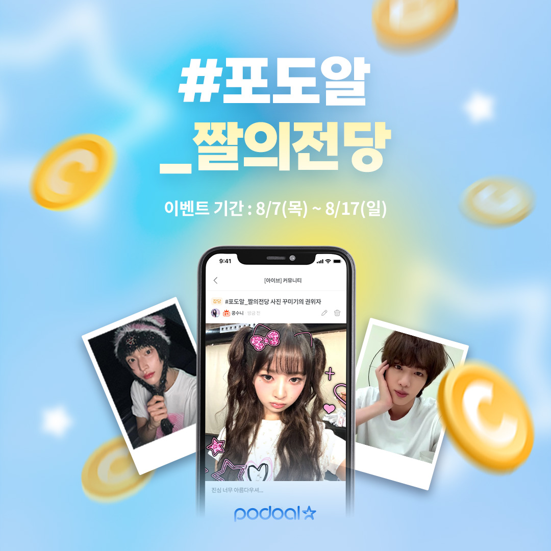🥳무료 코인 증정 이벤트🥳 최애 레전드 짤, 지금 소환하세요📸✨ 🎁 100명 추첨 30코인 지급 🎁 🍯 참여 방법 🍯 1.  포도알 앱에서 최애 커뮤니티 가입 2. #포도알_짤의전당 제목과 함께 최애의 레전드 사진