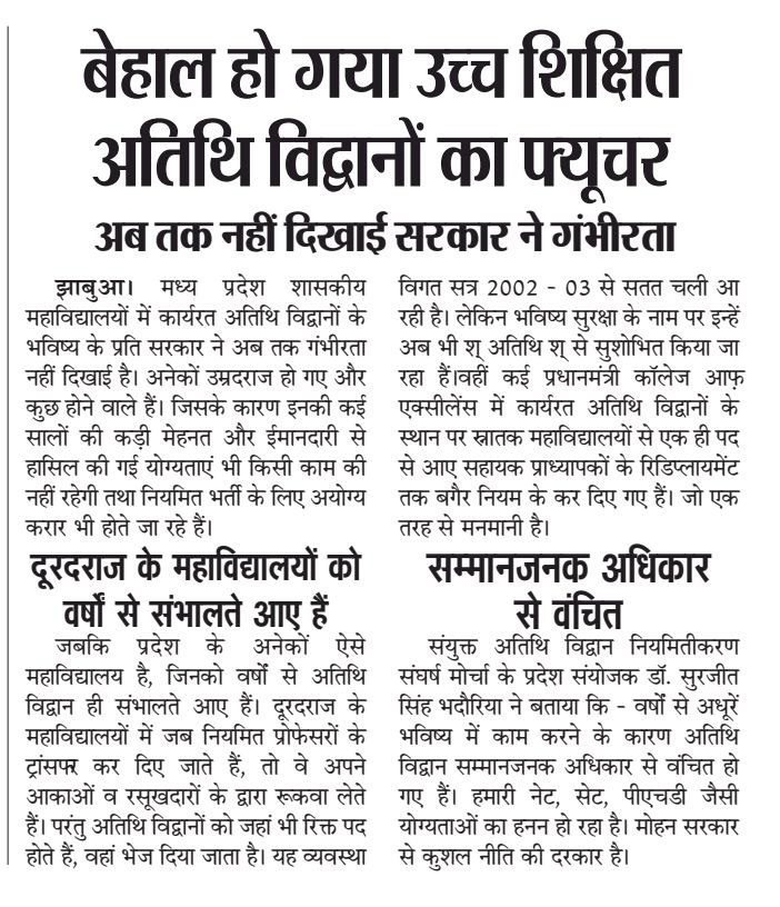 <a href="/CMMadhyaPradesh/">Chief Minister, MP</a> 
माननीय मुख्यमंत्री डॉ मोहन यादव जी  कैबिनेट  प्रस्ताव पास होने के बाद भी अभी तक 50000 रुपए फिक्स  वो सभी सुविधाएं नही मिल रही है जो शासकीय प्राध्यापकों को दी जाती है अतिथि विद्वानों की सेवाएं 65 वर्ष तक निरंतर जारी रहेगी