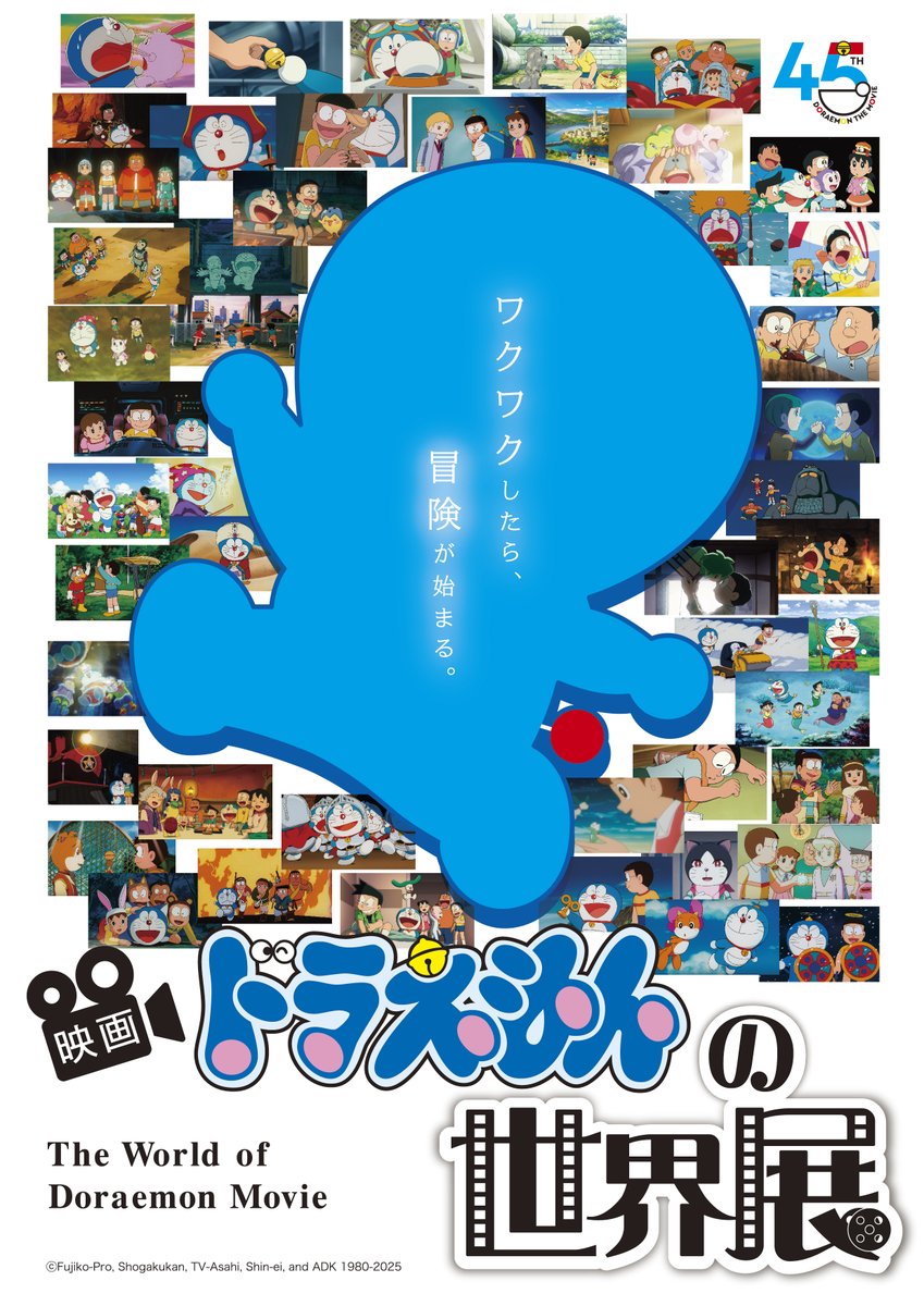 ━━*＼本日🎊オープン／*━━
　#映画ドラえもんの世界展

📅2025年8月7日㈭～8月19日㈫
📍京都高島屋S.C. 7階グランドホール
━━━━━━━━━━━━━━━

「 #映画ドラえもん 」シリーズが一堂に集まる大型展覧会！ワクワクする夢と冒険の世界をお楽しみください✨