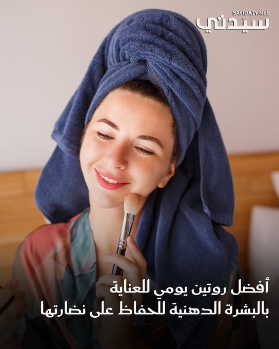 أفضل روتين يومي للعناية بالبشرة الدهنية، يعتمد على خطوات بسيطة لكنها فعّالة في: التحكم بإفراز الزيوت، وتنقية المسام، والحفاظ على النضارة من دون تجريد البشرة من ترطيبها الطبيعي. للتفاصيل 