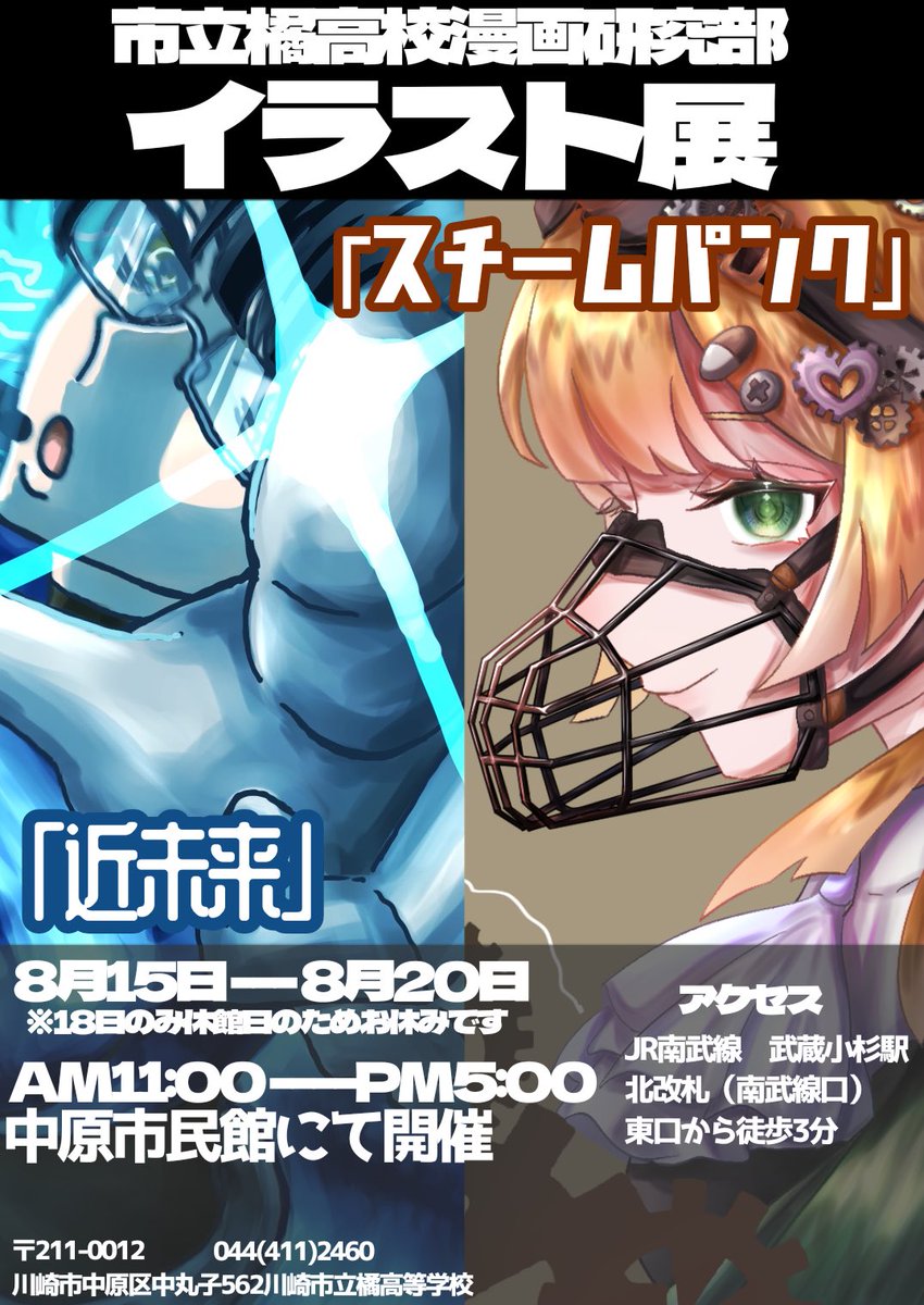 Tkoumanken's tweet photo. 【イラスト展開催のお知らせ】
今年も中原市民館にて夏季イラスト展を開催致します！

今回のテーマは「スチームパンク&amp;近未来」です⚙️🪐
部員達の個性溢れる作品の数々をお楽しみください！

日付:8月15日～8月20日　※18日休館
時間:11:00～17:00
場所:中原市民館(JR武蔵小杉駅東口より徒歩約2分) https://t.co/aUcuBhSHXT