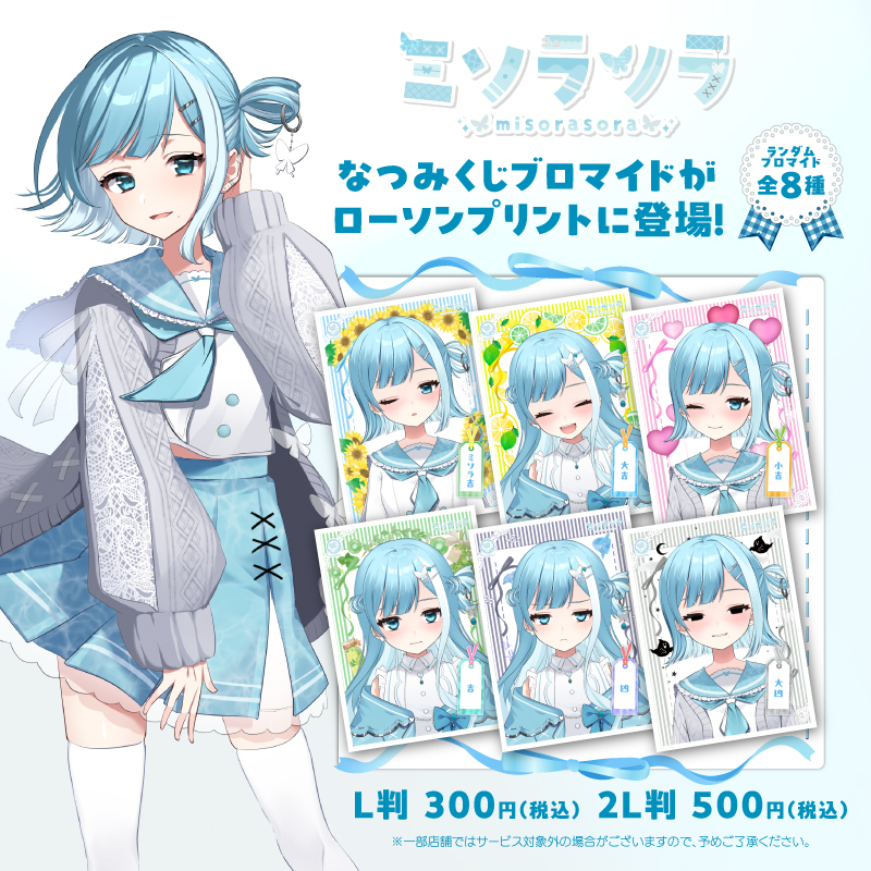 歌う真っ青幽霊Vtuber「#ミソラソラ」のなつみくじブロマイドが