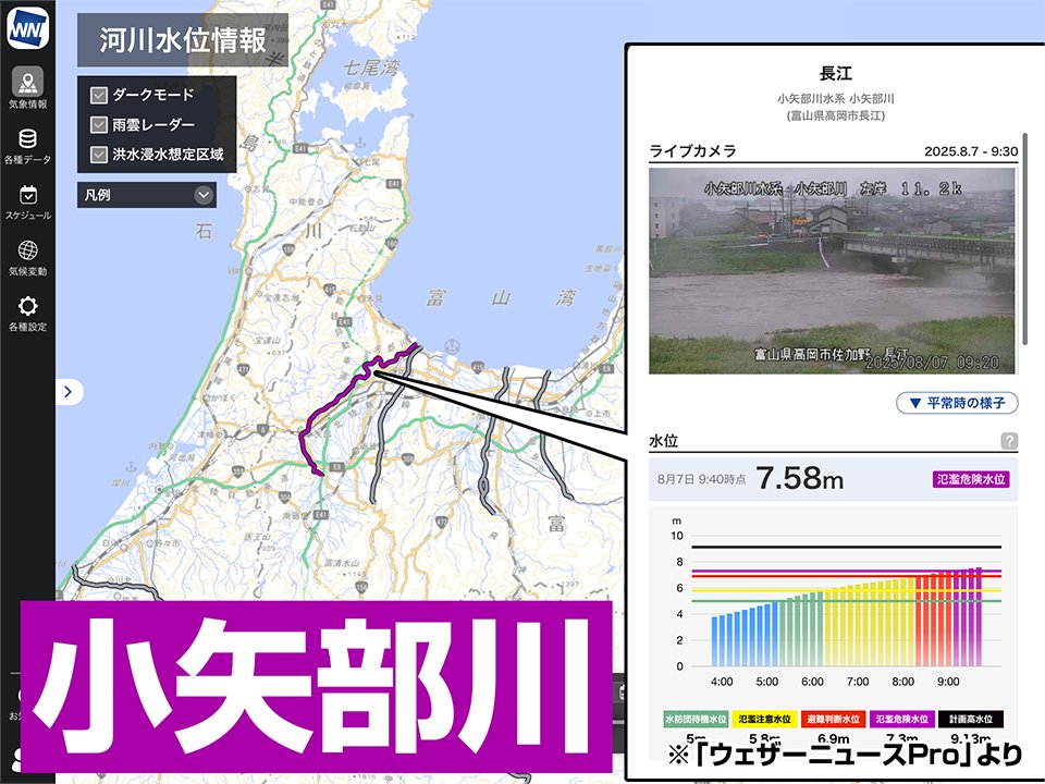 小川様確認 氾濫危険情報＞ 大雨の影響で富山県の小矢部川が増水し、氾濫危険情報