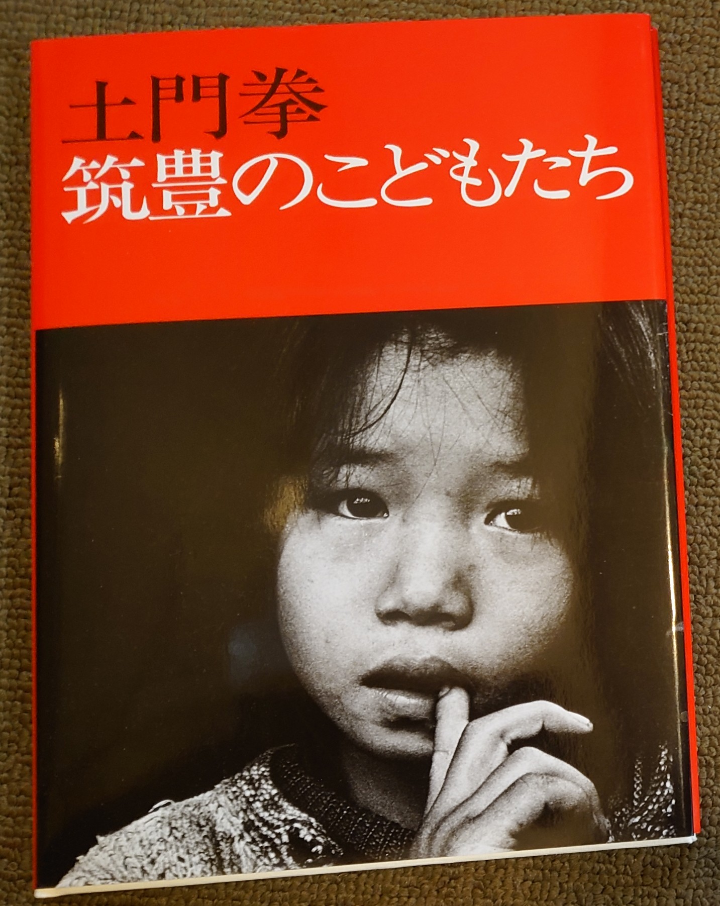 土門拳『こどもたち』ニッコールクラブ1976年（非売品） 古書古本 dessin：こどもたち（土門拳）
