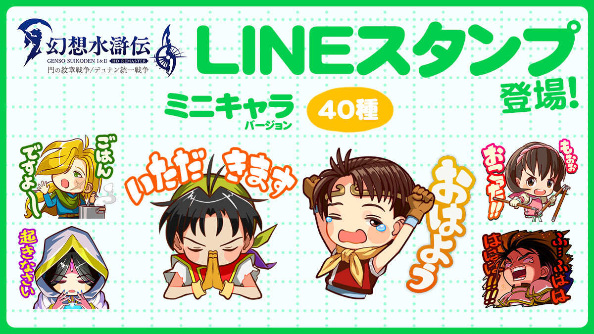 幻想水滸伝 I&II HDリマスターの LINEスタンプ絶賛発売中