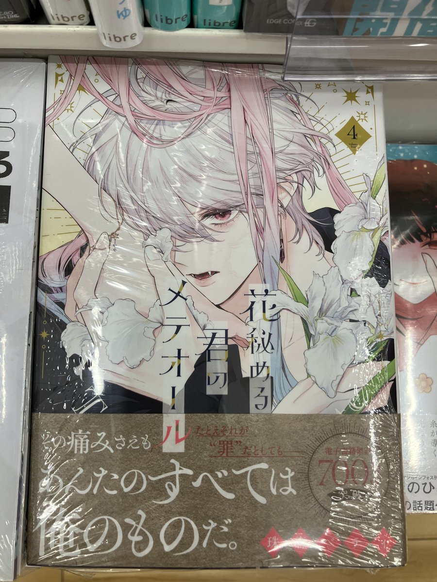 【匿名配送】花秘める君のメテオール　4 花秘める君のメテオール (4) (フレックスコミックス) | 珠森