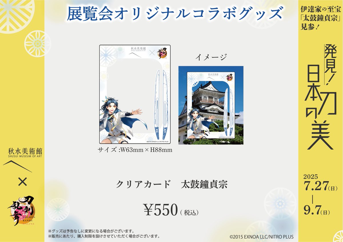 morishusui's tweet photo. [#秋水美術館 × #刀剣乱舞 ONLINE]

「クリアカード 太鼓鐘貞宗」
透明仕様のカードは、お好きな背景と一緒に撮影することで、旅の思い出を特別な一枚にしてくれるアイテムです。
屋外でも室内でも、好きな場所で推しと記念撮影。
展覧会ならではの限定デザインもお見逃しなく！

#とうらぶ https://t.co/xJs1swgksV