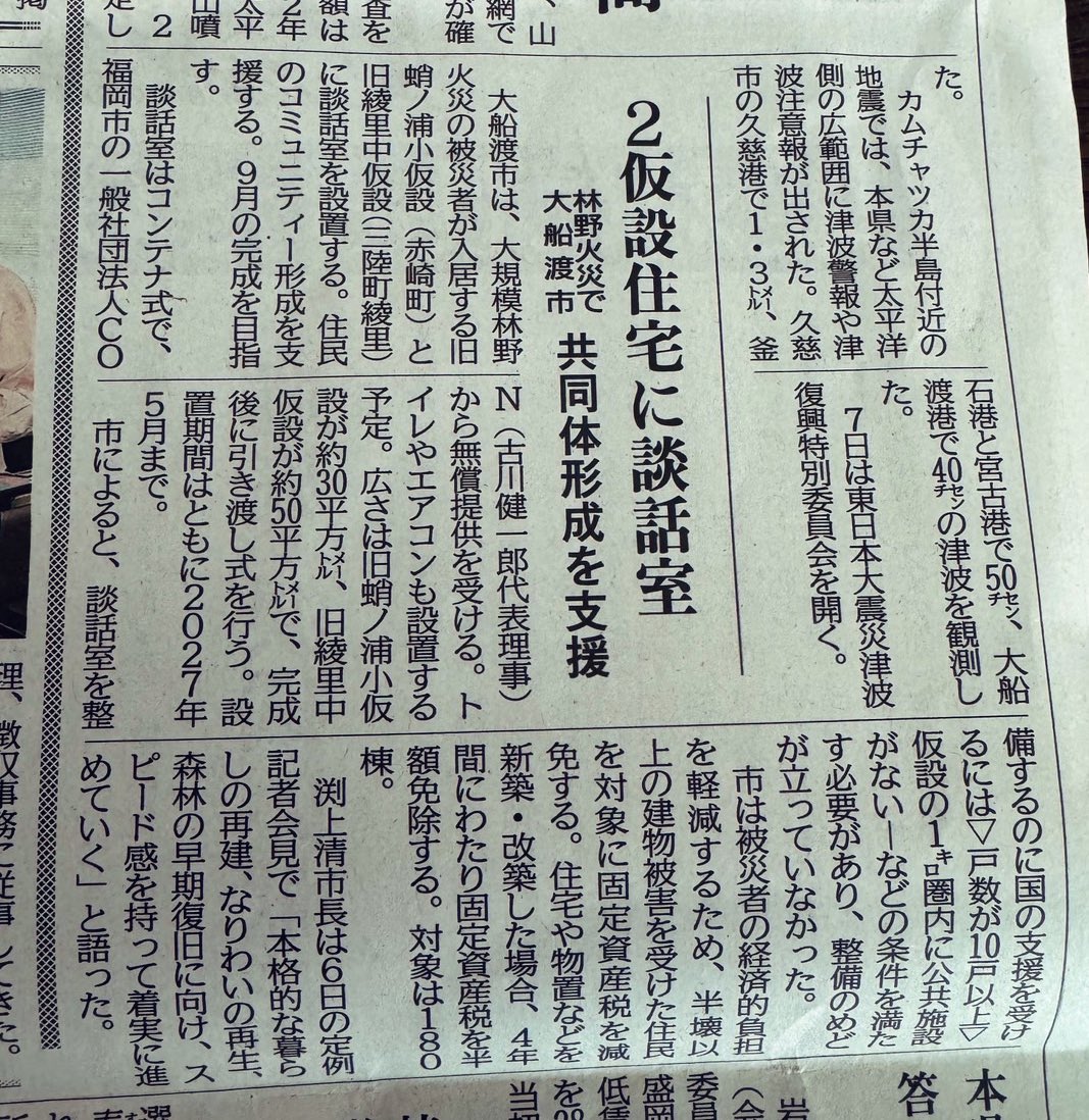 CONNECT0119's tweet photo. #FIGHTBACK2025 で販売されましたこちらの売り上げと #コネクト からの支援金により、今山林火事を受け設置された2地区の仮設住宅に談話室を支援する運びとなりました。
ご協力頂きました皆様、ありがとうございました！
引き続き設置及び引き渡しに向け調整を継続していきます。
#大船渡市
#岩手日報 https://t.co/ogPWkYNgbS