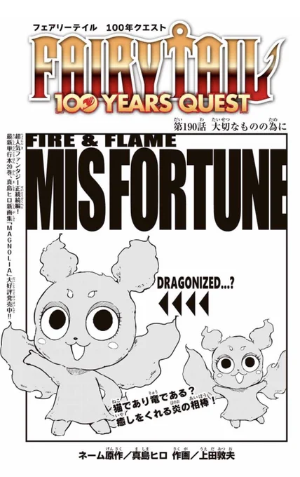 マガジンポケットにて『FAIRY TAIL 100 YEARS QUEST』第190話と先読み191話更新されております!

ガジルVSゼロ!
そしてチーム戦!
戦いのボルテージは増々上がっていく!

よろしくお願いいたします。

#FAIRYTAIL  #マガポケ 