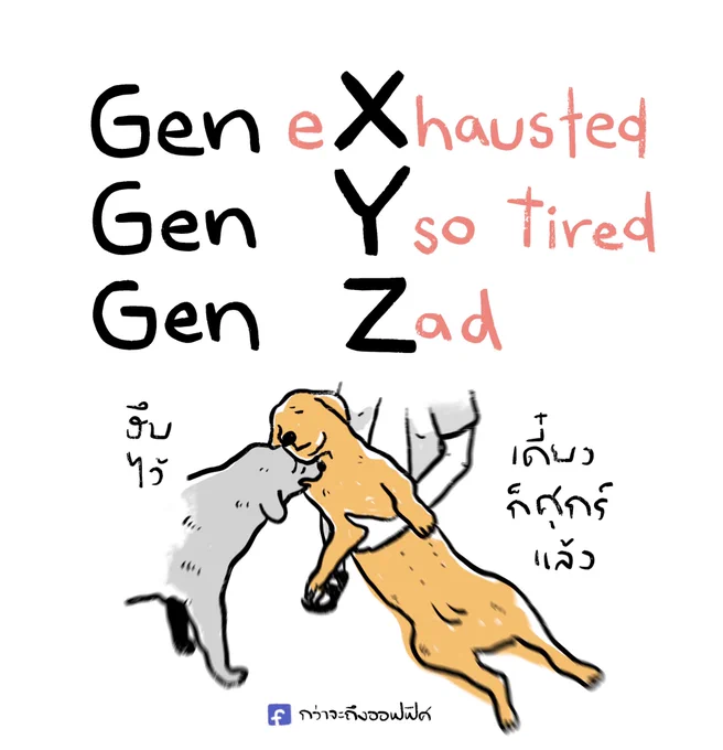 เกิด Gen ไหนเหนื่อยสุด ตอบ ง.
__________________
#กว่าจะถึงออฟฟิศ 
