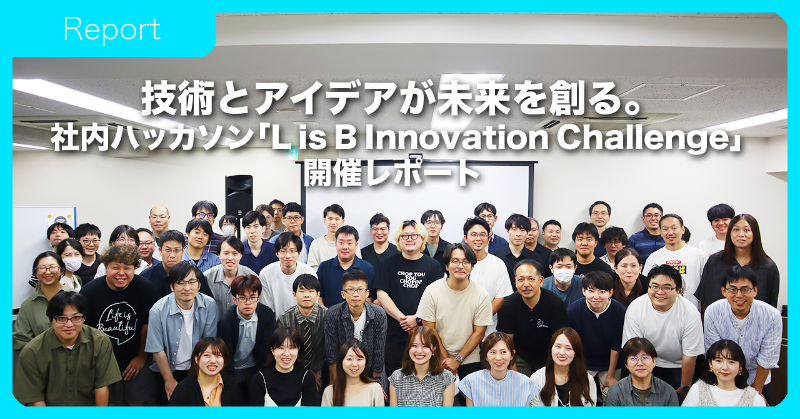 LisB_Recruit's tweet photo. 採用情報を発信する公式noteにて、新たな記事を掲載しました。

今回は、先日8/4(日)〜5(月)に開催された社内ハッカソン「L is B Innovation Challenge(LIC)」のレポート記事です。
参加されたみなさんの熱気や、イベントで生まれた素晴らしいアイデアを紹介しています。