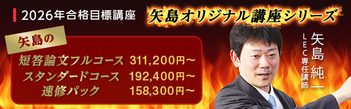 ＬＥＣ 司法試験 矢島の論文完成講座 2021年合格目標 7科目 DVD 矢島の論文完成講座 - 司法試験 予備試験｜LEC東京リーガルマインド