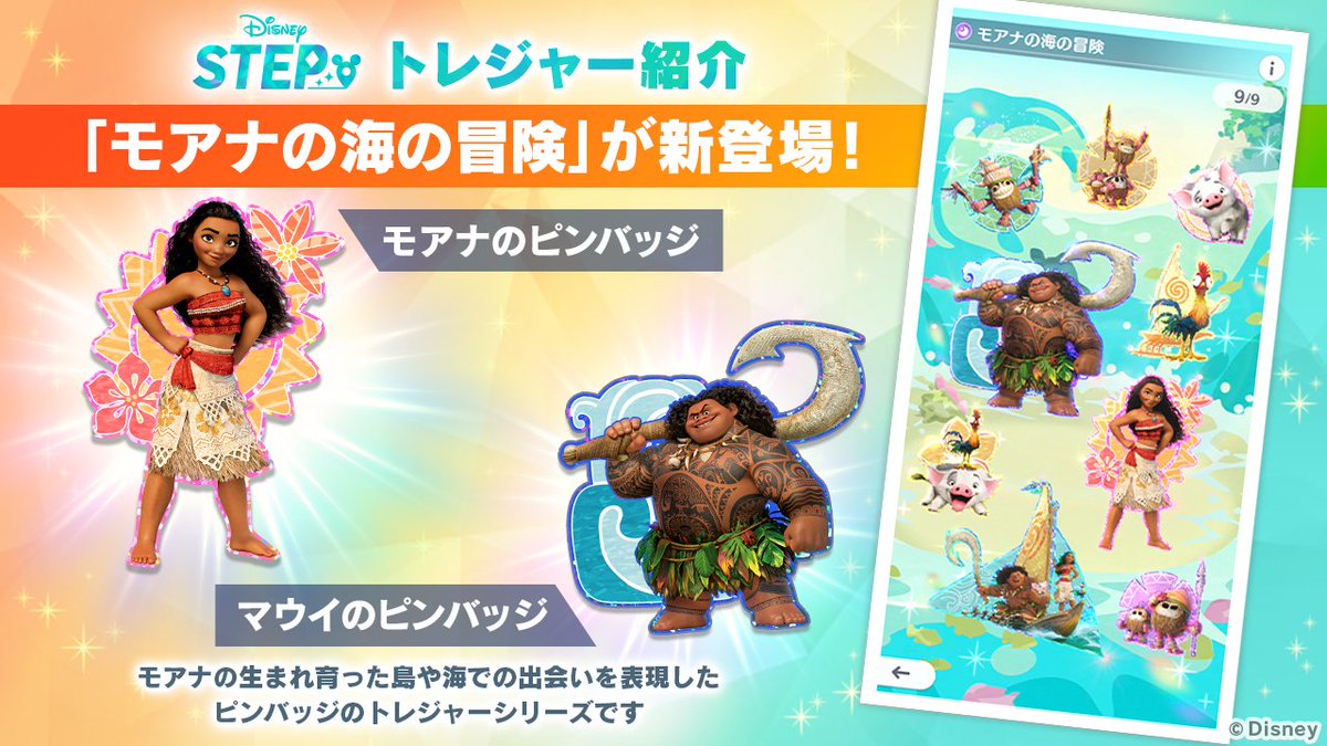 Disney STEP(ディズニー ステップ)公式 (@stepofficialjp) on Twitter photo 💎新トレジャー紹介💎
「モアナの海の冒険」が新登場!
モアナの生まれ育った島や海での出会いを表現した『#モアナと伝説の海』のピンバッジトレジャーシリーズです🌊🌺
今すぐ『Disney STEP』にログインしてコンプリートを目指しましょう✨️
app.adjust.com/1kfoqps8
#ディズニーステップ 💎新トレジャー紹介💎
「モアナの海の冒険」が新登場!
モアナの生まれ育った島や海での出会いを表現した『#モアナと伝説の海』のピンバッジトレジャーシリーズです🌊🌺
今すぐ『Disney STEP』にログインしてコンプリートを目指しましょう✨️
app.adjust.com/1kfoqps8
#ディズニーステップ
