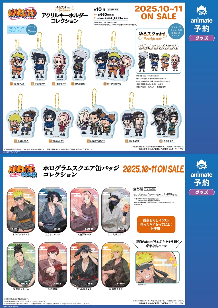 10月発売予定の【NARUTO-ナルト- ゆるスタmini グッズ各種／ホログラム