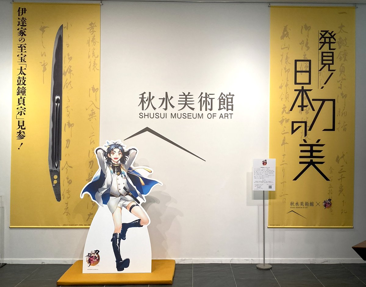 morishusui's tweet photo. [#秋水美術館 × #刀剣乱舞 ONLINE]
7月27日(日)～9月7日(日)までの期間、
重要文化財　短刀　無銘　伝貞宗(号　太鼓鐘貞宗）が展示される
ことを記念し、刀剣乱舞ONLINE コラボ開催中!

ぜひこの機会にご来館ください。

▼詳細はこちら
https://t.co/CkcxeRvYuH
＃とうらぶ https://t.co/cZTZocE4Lm