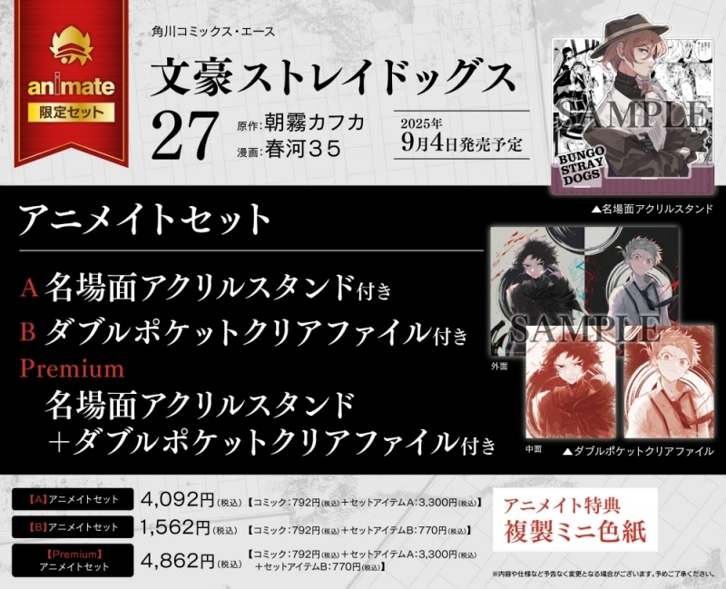 アニメイトオンラインで予約開始！ 文豪ストレイドッグス(27