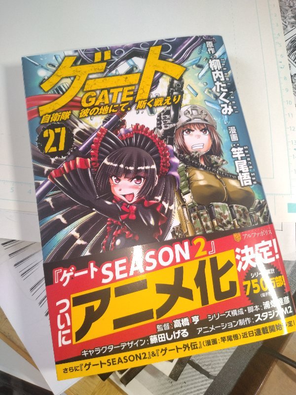 niffysix's tweet photo. ゲート27巻見本誌刷りあがってきましたよ。ちょっと薄め。帯に重大情報が書かれてる気が…(ー₃ー)
8月19日刊行。よろしくです〜! https://t.co/6e44mqfplO
