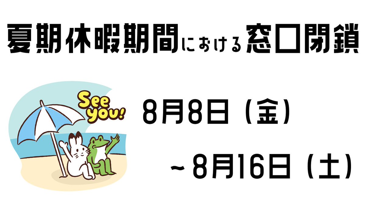 8月8日（金）～8月16日（土）の期間中、大学窓口は閉鎖となり、図書館も閉館となります。

夏期休暇期間中の図書館の開館スケジュールは、図書館ポータルサイトのカレンダーでご確認ください。
＞www-uf01.ufinity.jp/seiglib/