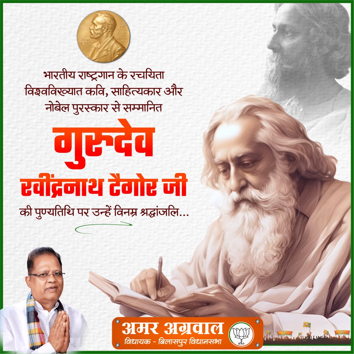 Amar Agrawal (@amaragrawalbjp) on Twitter photo рд░рд╛рд╖реНрдЯреНрд░рдЧрд╛рди рдХреЗ рд░рдЪрдпрд┐рддрд╛, рдиреЛрдмреЗрд▓ рдкреБрд░рд╕реНрдХрд╛рд░ рд╕реЗ рд╕рдореНрдорд╛рдирд┐рдд, рд╡рд┐рд╢реНрд╡рд╡рд┐рдЦреНрдпрд╛рдд рдХрд╡рд┐ рд╡ рд╕рд╛рд╣рд┐рддреНрдпрдХрд╛рд░ рдЧреБрд░реБрджреЗрд╡ рд░рдмреАрдиреНрджреНрд░рдирд╛рде рдЯреИрдЧреЛрд░ рдЬреА рдХреА рдкреБрдгреНрдпрддрд┐рдерд┐ рдкрд░ рдХреЛрдЯрд┐рд╢рдГ рдирдордиред
рдЖрдкрдХреЗ рд╡рд┐рдЪрд╛рд░ рд╣рдореЗрдВ рд╕рджреИрд╡ рд░рд╛рд╖реНрдЯреНрд░рд╕реЗрд╡рд╛ рдХреЗ рд▓рд┐рдП рдкреНрд░реЗрд░рд┐рдд рдХрд░рддреЗ рд░рд╣реЗрдВрдЧреЗред рд░рд╛рд╖реНрдЯреНрд░рдЧрд╛рди рдХреЗ рд░рдЪрдпрд┐рддрд╛, рдиреЛрдмреЗрд▓ рдкреБрд░рд╕реНрдХрд╛рд░ рд╕реЗ рд╕рдореНрдорд╛рдирд┐рдд, рд╡рд┐рд╢реНрд╡рд╡рд┐рдЦреНрдпрд╛рдд рдХрд╡рд┐ рд╡ рд╕рд╛рд╣рд┐рддреНрдпрдХрд╛рд░ рдЧреБрд░реБрджреЗрд╡ рд░рдмреАрдиреНрджреНрд░рдирд╛рде рдЯреИрдЧреЛрд░ рдЬреА рдХреА рдкреБрдгреНрдпрддрд┐рдерд┐ рдкрд░ рдХреЛрдЯрд┐рд╢рдГ рдирдордиред
рдЖрдкрдХреЗ рд╡рд┐рдЪрд╛рд░ рд╣рдореЗрдВ рд╕рджреИрд╡ рд░рд╛рд╖реНрдЯреНрд░рд╕реЗрд╡рд╛ рдХреЗ рд▓рд┐рдП рдкреНрд░реЗрд░рд┐рдд рдХрд░рддреЗ рд░рд╣реЗрдВрдЧреЗред