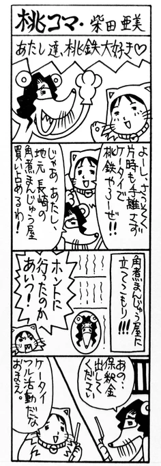 なんか大昔にファミ通で描いた桃鉄4コマを発掘したわ。

故郷の角煮まんじゅう屋さんまで巻き込んで不吉な4コマだよ。
なんでも没にしなさすぎな出版社だよ。  柴田亜美 