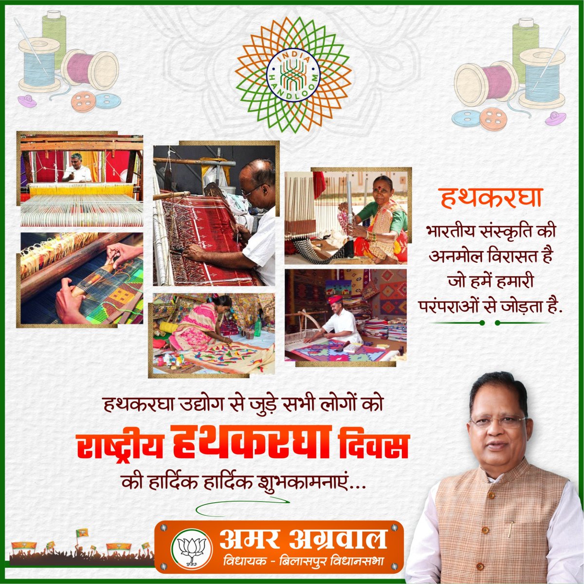 Amar Agrawal (@amaragrawalbjp) on Twitter photo рд░рд╛рд╖реНрдЯреНрд░реАрдп рд╣рдердХрд░рдШрд╛ рджрд┐рд╡рд╕ рдХреЗ рдЕрд╡рд╕рд░ рдкрд░ рд╕реНрд╡рджреЗрд╢реА рдХреЗ рд╕рдореНрдорд╛рди рд╣реЗрддреБ рдЪрд▓рд╛рдП рдЬрд╛ рд░рд╣реЗ рд╣рдердХрд░рдШрд╛ рдЙрджреНрдпреЛрдЧ рдХреЗ рдорд╛рдзреНрдпрдо рд╕реЗ рджреЗрд╢ рдХреЛ рдкреНрд░рдЧрддрд┐ рдХреА рдУрд░ рдЕрдЧреНрд░рд╕рд░ рдХрд░рдиреЗ рдХреЗ рд▓рд┐рдП рдХрд╛рд░реНрдпрд░рдд рд╕рднреА рд▓реЛрдЧреЛрдВ рдХреЛ рд╕рд╛рджрд░ рдзрдиреНрдпрд╡рд╛рджред
#NationalHandloomDay
#рд░рд╛рд╖реНрдЯреНрд░реАрдп_рд╣рдердХрд░рдШрд╛_рджрд┐рд╡рд╕ рд░рд╛рд╖реНрдЯреНрд░реАрдп рд╣рдердХрд░рдШрд╛ рджрд┐рд╡рд╕ рдХреЗ рдЕрд╡рд╕рд░ рдкрд░ рд╕реНрд╡рджреЗрд╢реА рдХреЗ рд╕рдореНрдорд╛рди рд╣реЗрддреБ рдЪрд▓рд╛рдП рдЬрд╛ рд░рд╣реЗ рд╣рдердХрд░рдШрд╛ рдЙрджреНрдпреЛрдЧ рдХреЗ рдорд╛рдзреНрдпрдо рд╕реЗ рджреЗрд╢ рдХреЛ рдкреНрд░рдЧрддрд┐ рдХреА рдУрд░ рдЕрдЧреНрд░рд╕рд░ рдХрд░рдиреЗ рдХреЗ рд▓рд┐рдП рдХрд╛рд░реНрдпрд░рдд рд╕рднреА рд▓реЛрдЧреЛрдВ рдХреЛ рд╕рд╛рджрд░ рдзрдиреНрдпрд╡рд╛рджред
#NationalHandloomDay
#рд░рд╛рд╖реНрдЯреНрд░реАрдп_рд╣рдердХрд░рдШрд╛_рджрд┐рд╡рд╕
