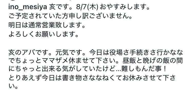 ino_meshya's tweet photo. 亥です
本日8/7臨時休業とさせていただきます。
ご来店予定だった方申し訳ありません。 https://t.co/4Oc6Qx6N0Z