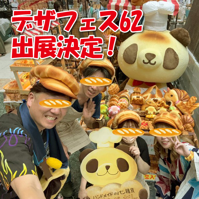 ＼デザインフェスタ62に出展します／
出展者の応募が今回かなり多くて
激戦だったらしいのですが、
幸運にもブースをいただくことができました！
うれしい！
ありがとうございます！
準備がんばりまーーーす！！

開催日　2025年11月15日・16日
会場　　東京ビッグサイト
#マリさんベーカリー
