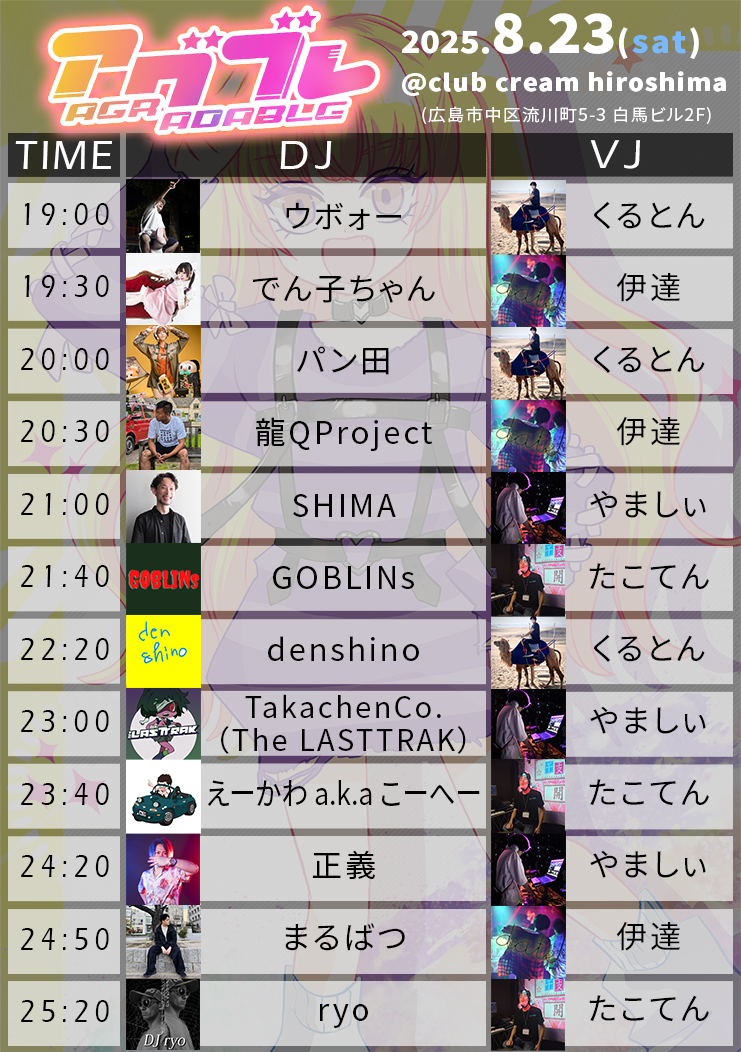 #アグブレ まで2週間！
ツイプラも100人間近！
season1最終回をよろしくお願いします！

⌚️8/23(土) 19時〜
👛¥3,000+1D (割引有)
🗾club cream
twipla.jp/events/683232

🍹🔈ゲスト📺🍷
TakachenCo.（The LASTTRAK）
SHIMA
GOBLINs
えーかわ a.k.a こーへー
denshino
龍QProject
やましぃ
伊達
KANNA