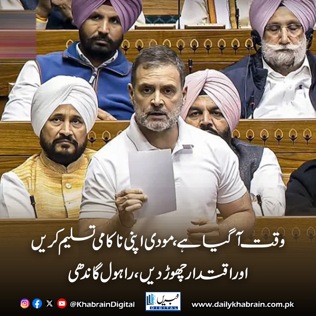daily_khabrain's tweet photo. وقت آ گیا ہے، مودی اپنی ناکامی تسلیم کریں اور اقتدار چھوڑ دیں: راہول گاندھی
https://t.co/oTerpxvdZd
Tap on the link to read full story 👆
#khabraindigital #RahulGandhi #ModiGovernment #TrumpTariff #IndiaUSRelations #EconomicPressure #IndianPolitics #CongressVsBJP #ModiStepDown https://t.co/zD2diJzKCI