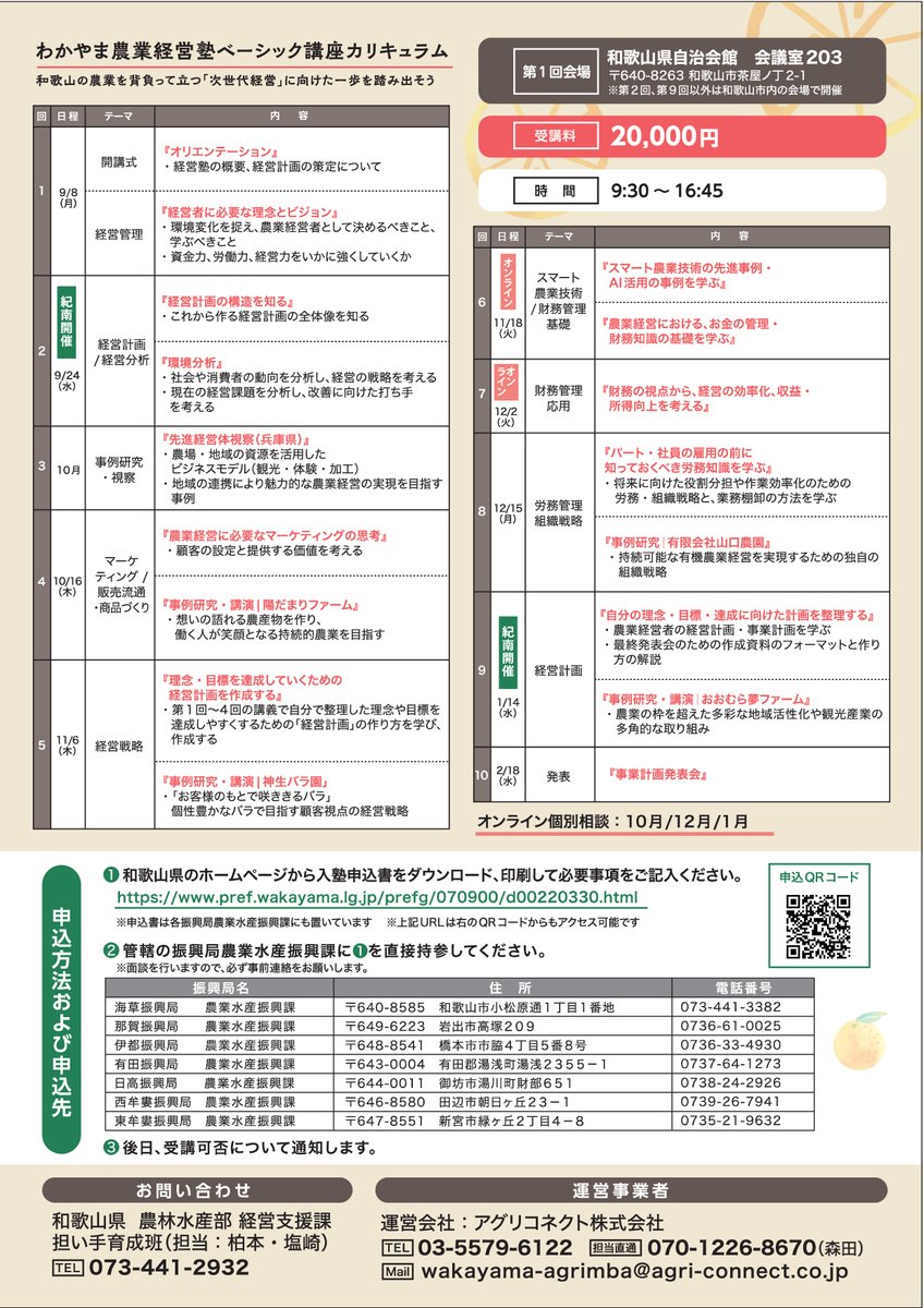 【わかやま農業経営塾「ベーシック講座」】
県では意欲あふれる農業者を対象に、経営感覚を育む「わかやま農業経営塾」を開催しています。地域を牽引する農家の経営理念や経営戦略、労務管理などを学び、受講者の経営発展への一歩を後押しします。

詳細はHPをご確認ください
pref.wakayama.lg.jp/prefg/070900/d…