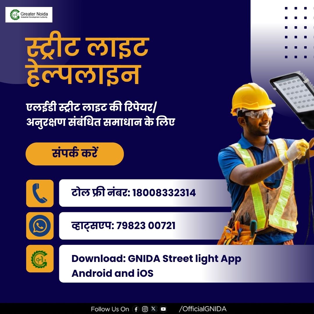 OfficialGNIDA's tweet image. #GNIDA परिक्षेत्र में यदि कहीं कोई स्ट्रीट लाइट खराब दिखे तो कृपया इसके रिपेयर/अनुरक्षण हेतु हमारे स्ट्रीट लाइट हेल्पलाइन पर संपर्क करें- टोल फ्री:18008332314, Mob: 79823 00721,
Download:GNIDA Street light App
Android:shorturl.at/uzIJT
iOS:shorturl.at/arCNZ
#Helpline