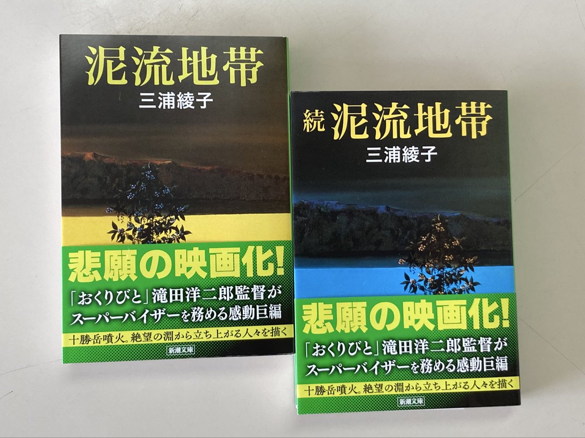 新潮文庫 三浦綾子『泥流地帯』『続泥流地帯』に、映画化を強力に