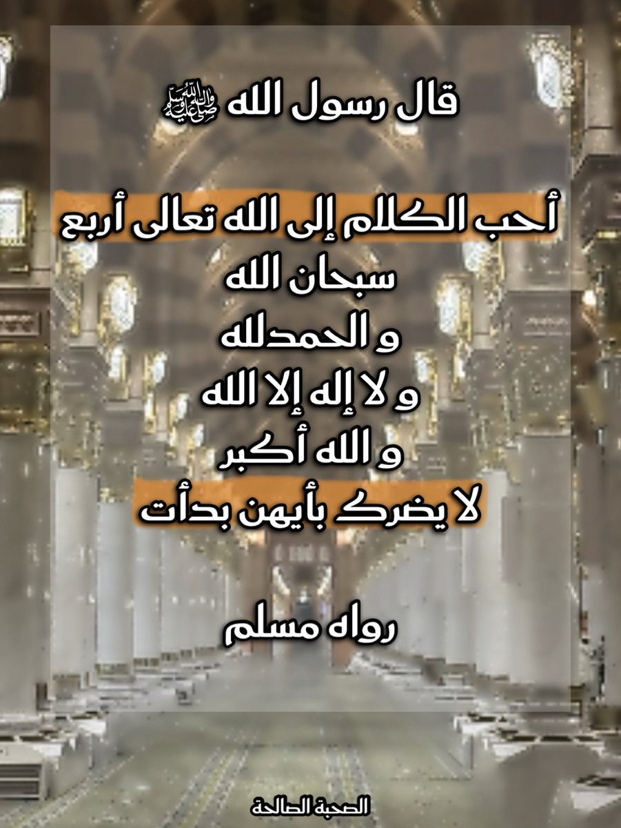 قال رسول الله ﷺ

أحب الكلام إلى الله تعالى أربع : سبحان الله و الحمدلله و لا إله إلا الله و الله أكبر ، لا يضرك بأيهن بدأت .

📕 رواه مسلم 

#الحديث_الصحيح 
#الكويت #السعودية