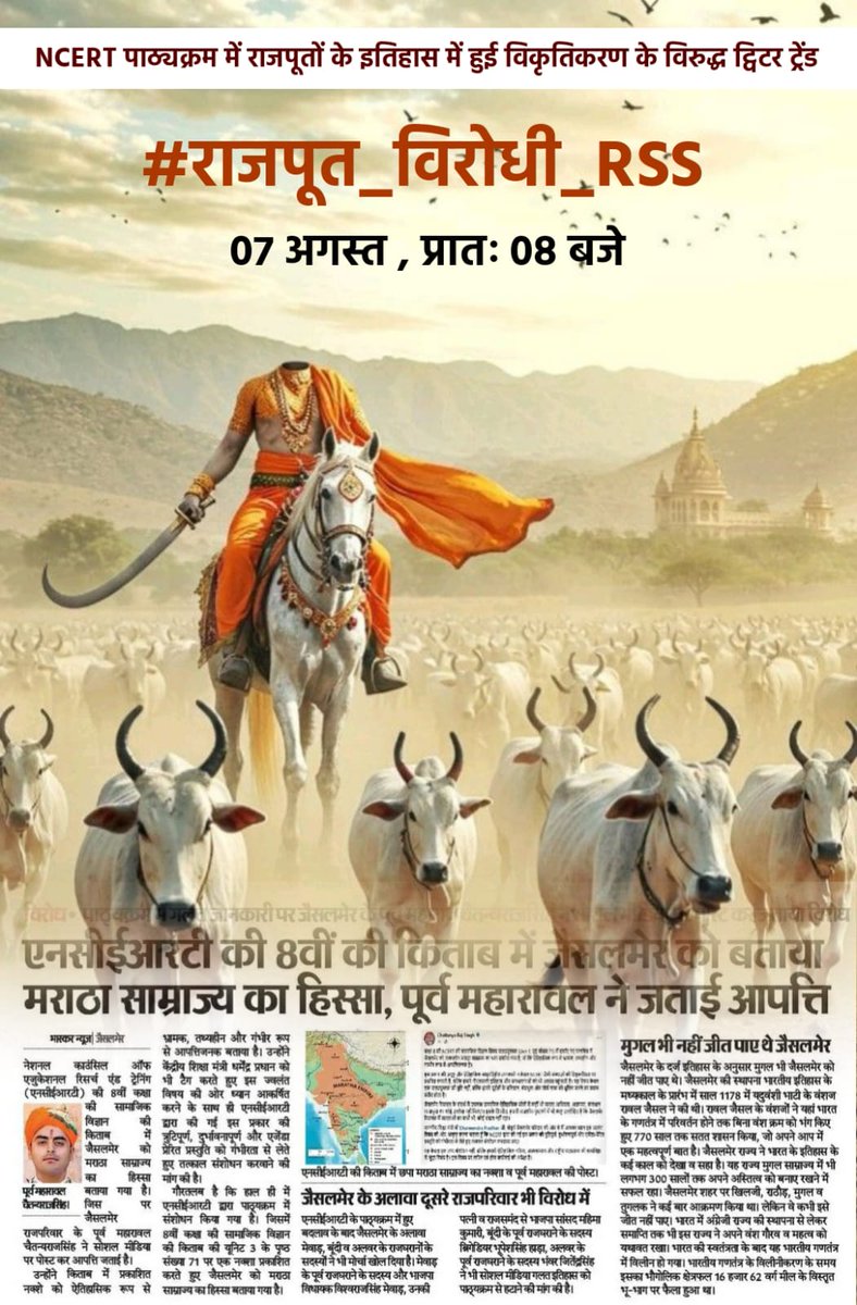 "TWEETER TREND ALERT"
हमारे समाज की अतुल्य थाति हमारे इतिहास के लिए हम नहीं लड़ेंगें तो लडेगा कौन..?
आज तैयार रहें.!
#राजपूत_विरोधी_RSS