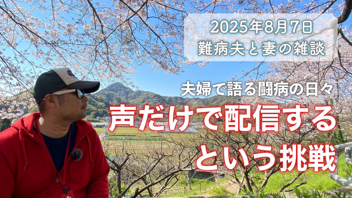 ／
　本日、8月7日(木)
　お昼12時20分ごろ〜
　YouTube生配信します！
＼

音声で記録を残している
『難病夫と妻の雑談』シリーズ

近況も含めて、夫婦でありのままの闘病生活を話しています。
病気を知ってもらうためにも多くの方に聴いていただけると嬉しいです。

2025年8月7日(木)