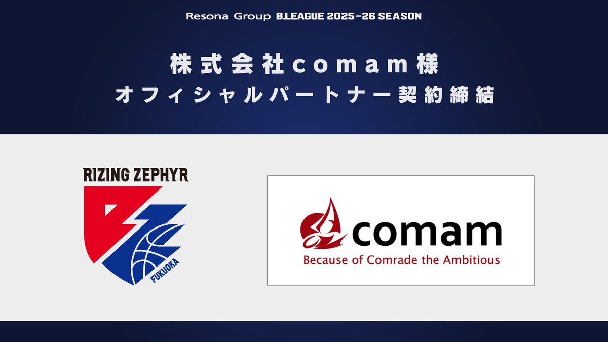 rz_fukuoka's tweet image. 【オフィシャルパートナー契約締結】
株式会社comam 様 と“りそなグループ B.LEAGUE 2025-26シーズン”におけるオフィシャルパートナー契約を締結（継続）しましたのでお知らせいたします。

企業情報はこちら▼
r-zephyr.com/news/detail/id…

#comam
#ライジングゼファーフクオカ
#Bリーグ