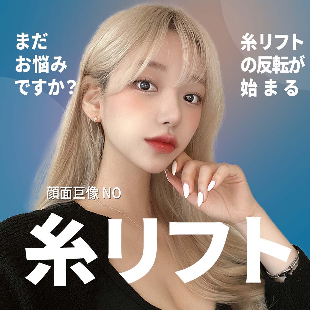 韓国糸リフト, 第1位の病院 狎鴎亭ミラクル (@miraclelifting) on Twitter photo 狎鴎亭ミラクル医院
🩷Instagram🩷 : instagram.com/miraclelps_jp/
💚 Line ID 💚:@miracleps_japan
🔹E-MAIL🔹: mirakleps@gmail.com
糸リフトの NO1! ついに日本本土上陸間近!
👉シワ、たるみ まだお悩みですか?
👉韓国糸リフト、第1位の病院
👉100%非切開、10分施術で10年若返り 狎鴎亭ミラクル医院
🩷Instagram🩷 : instagram.com/miraclelps_jp/
💚 Line ID 💚:@miracleps_japan
🔹E-MAIL🔹: mirakleps@gmail.com
糸リフトの NO1! ついに日本本土上陸間近!
👉シワ、たるみ まだお悩みですか?
👉韓国糸リフト、第1位の病院
👉100%非切開、10分施術で10年若返り