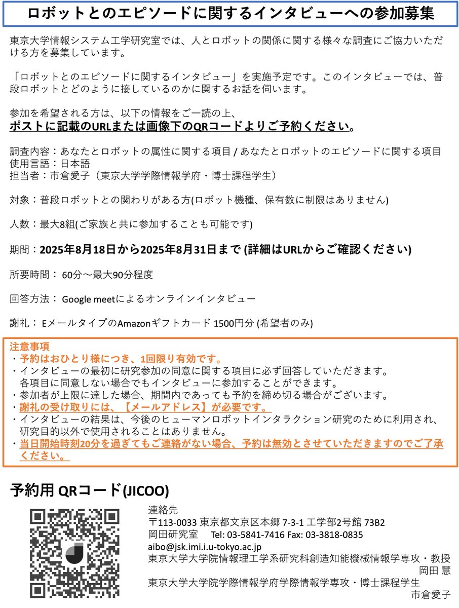 wasabi_jsk's tweet photo. 📮【 インタビューへの参加募集 】📮

🗣 ロボットとの関わりがある方を対象としたインタビュー 

所要時間: 60分〜最大90分

 インタビューにご協力いただける方は、画像内をご一読の上、 下記のURLまたは画像内のQRコードよりご回答ください。

予約URL:
https://t.co/Mquav3RRKn https://t.co/z4959w0oKH