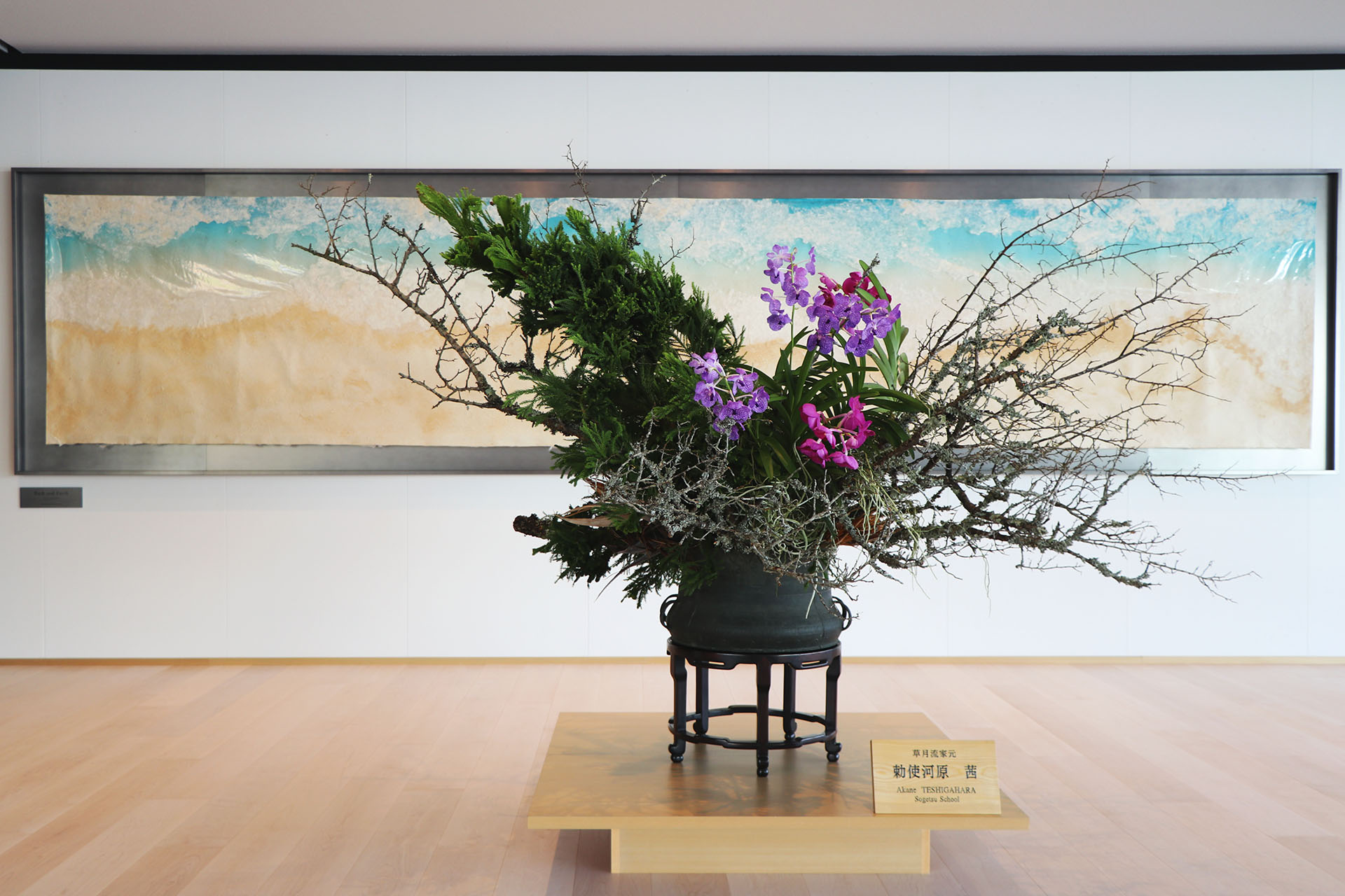 草月 勅使河原 霞 蘭 花器 花瓶 花入 波模様 草月 勅使河原 霞 蘭 花器 花瓶 花入 波模様