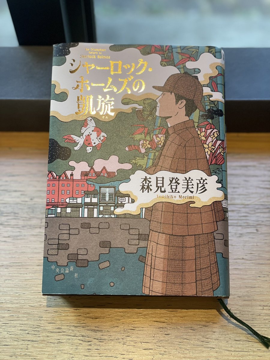 シャーロック・ホームズの凱旋/森見登美彦
かの有名な名探偵の新たな世界に刮目！
スランプホームズが新鮮。序盤に愉快なモリアーティ教授も出てくるし、お馴染みのメンツでわたわた。
後半は複雑怪奇な世界がさらに広がっていき、？となりながらも読み終えました。
森見登美彦ワールドだった！
#読了