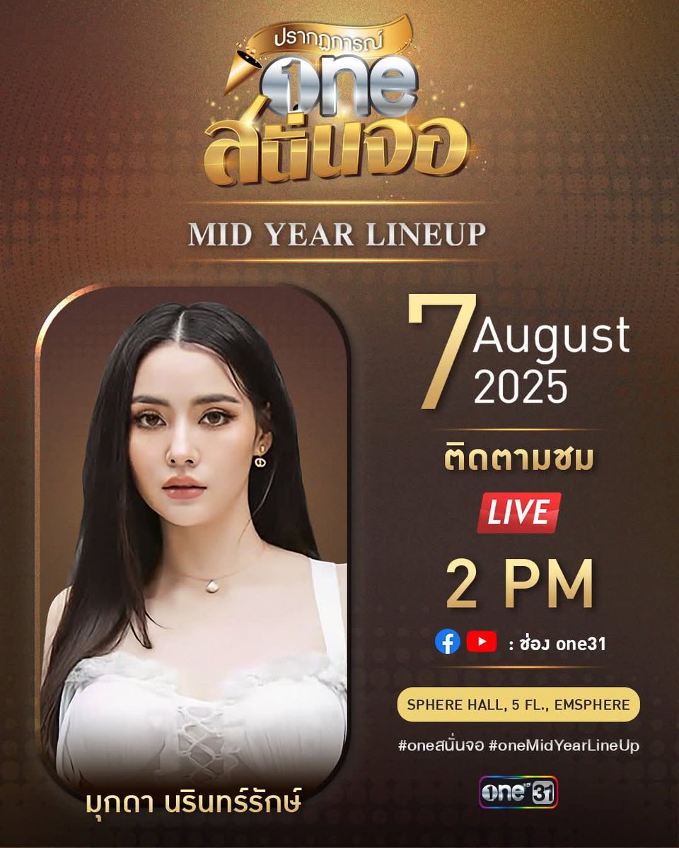 วันนี้คนสวยมีงาน ✌️✌️🐣 ทีมเฝ้าหน้าจอรอไลฟ์นะคะ
#oneสนั่นจอ #oneMidYearLineup
#ช่องวัน31 #oneDoriginal #oneD #one31
#มุกดานรินทร์รักษ์