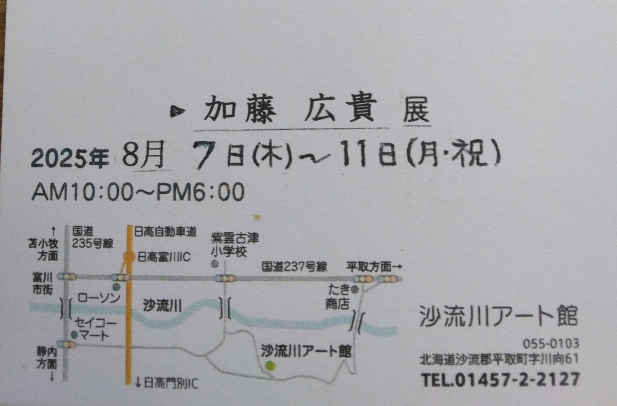 久しぶりの投稿です。
このたび、加藤広貴展 を開催します。
本日8月7日(木)〜11日(月祝)まで。日高町の沙流川アート館 にて。
夏の日高を楽しみがてら、ぜひ足をお運びください。皆さまにお会いできるのを楽しみにしています✨10日11日、在廊予定です😊