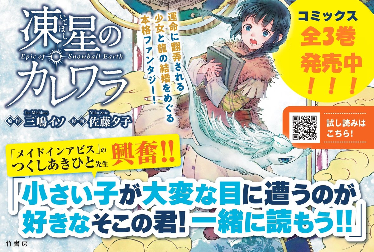 つくしあきひと先生興奮の
【語り継がれる
少女と龍の異類婚姻譚】

原作：三嶋イソ ×
漫画：佐藤夕子 presents
『凍星のカレワラ』全3巻→
紙版＆電子版そろって発売中！！