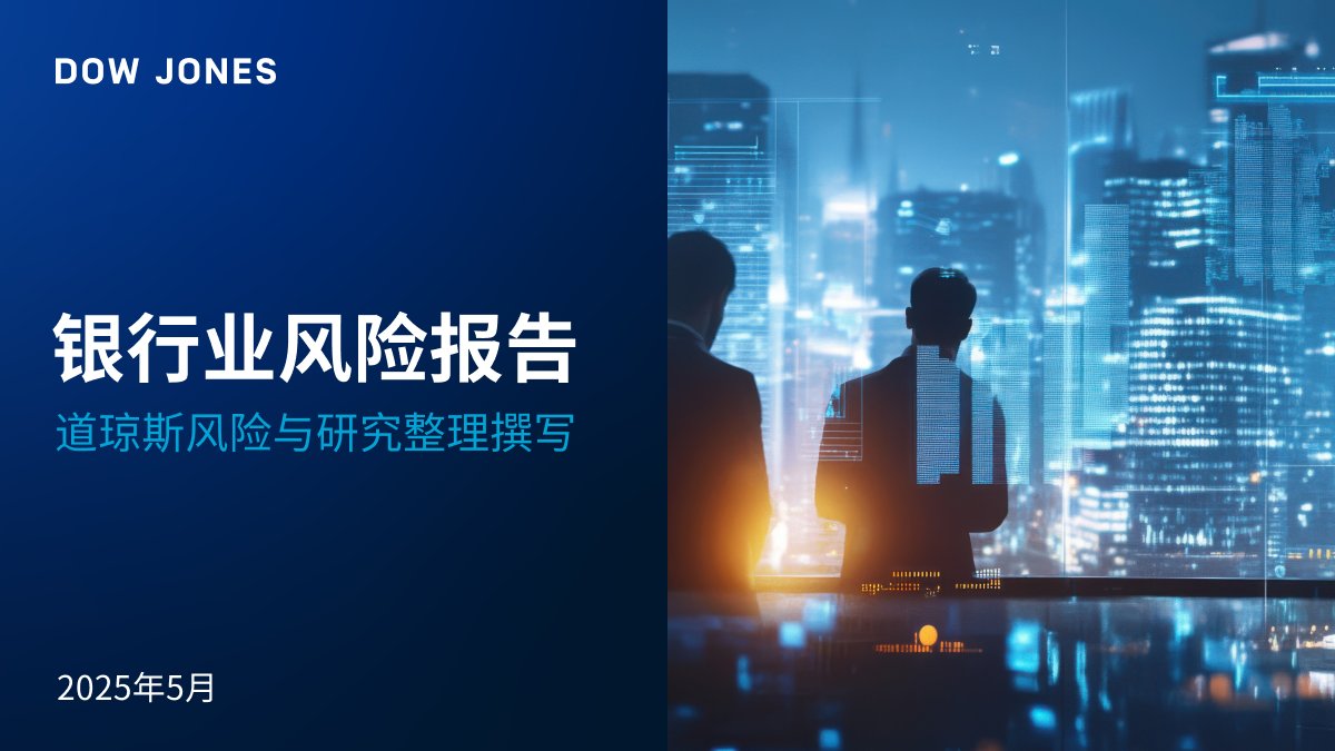 在 #银行业，地缘政治 #风险 日益显著，#关税 风险的提及次数激增 268%，而 #AI 风险的提及也增加了 42%。#制裁 与 #网络安全 人才缺口，也是当前最受关注的问题。

点击此处查看银行业风险报告的重点内容：bit.ly/41tE9q6

#风险管理