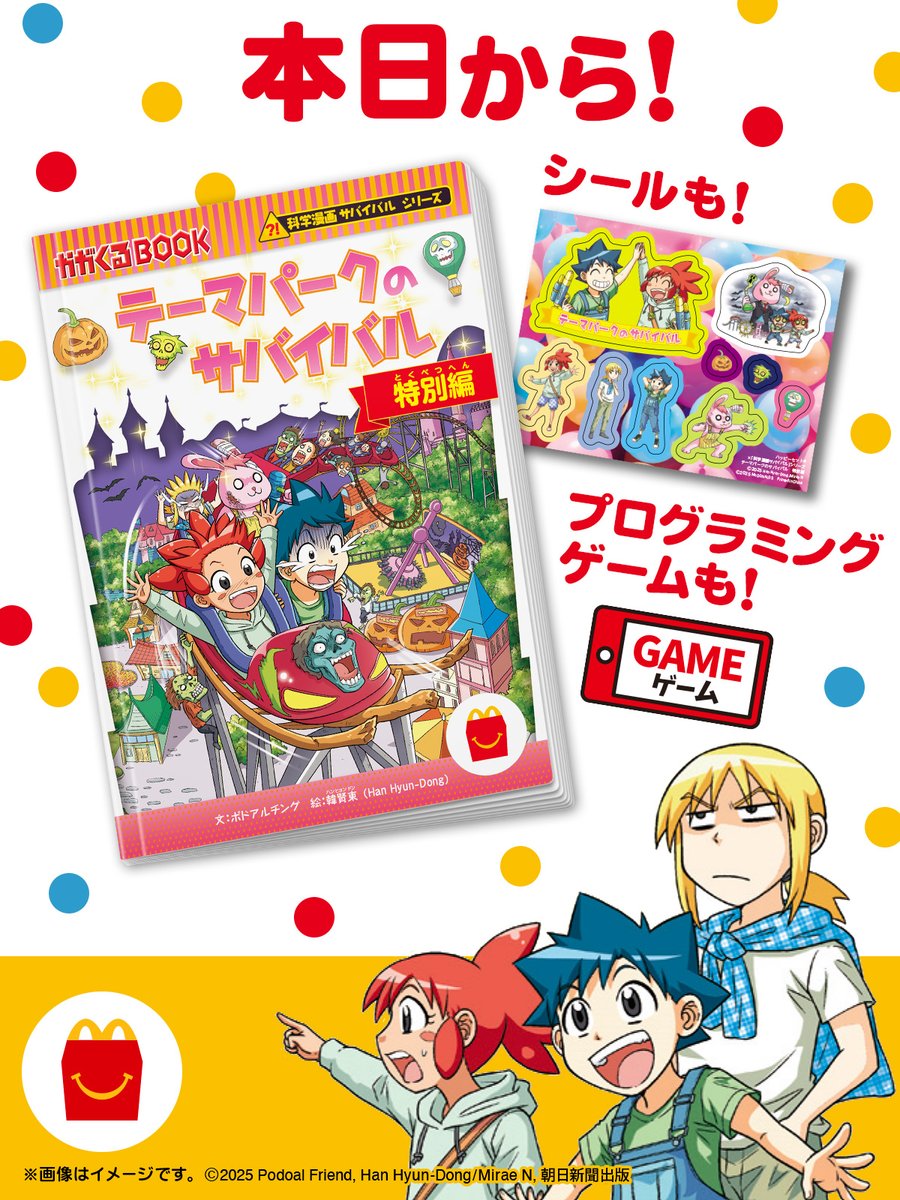 本日8/8(金)から 「テーマパークのサバイバル 特別編」がほんの