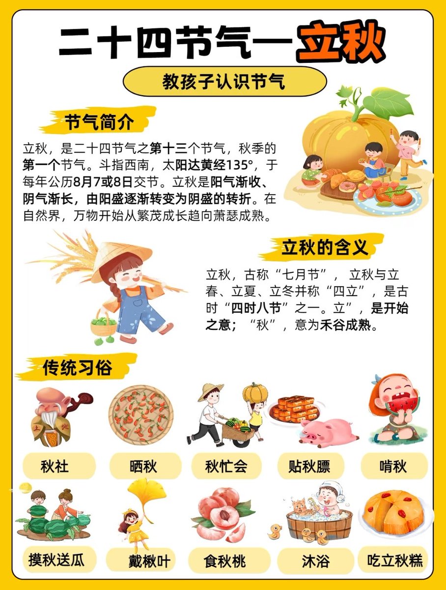 立秋，是"二十四节气"之第十三个节气，秋季的第一个节气。斗指西南，太阳达黄经135°，于每年公历8月7或8日交节。立秋是阳气渐收、阴气渐长，由阳盛逐渐转变为阴盛的转折。立秋，也意味着降水、湿度等，处于一年中的转折点，趋于下降或减少；在自然界，万物开始从繁茂成长趋向萧瑟成熟。